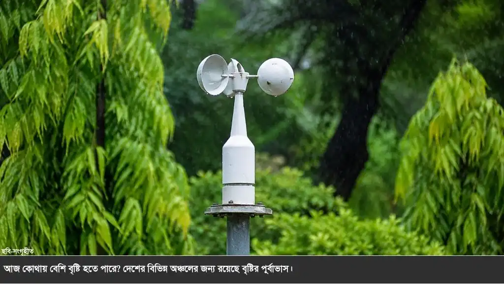 ৪ বিভাগে বেশি বৃষ্টির সম্ভাবনা, আজকের সর্বশেষ আবহাওয়ার পূর্বাভাস জেনে নিন