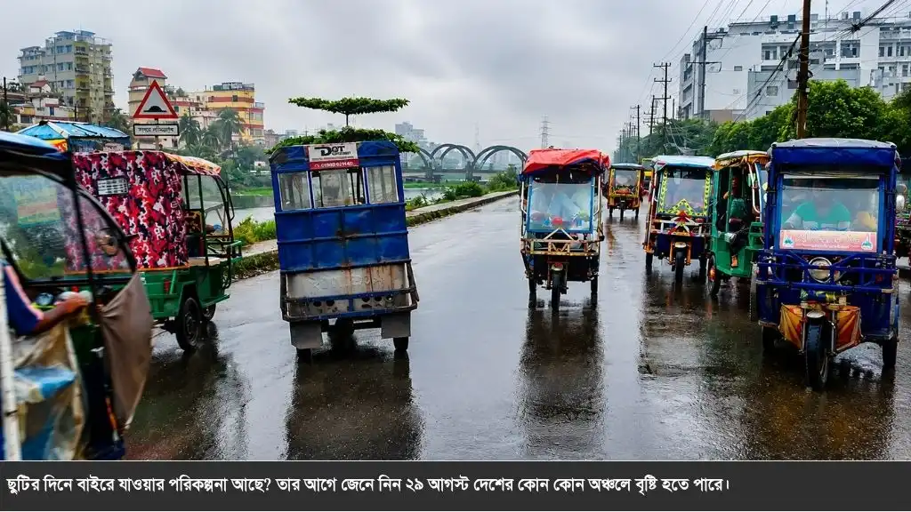 শনিবারও বৃষ্টির দাপট? ২৯ আগস্টের আবহাওয়া নিয়ে যা জানাল অধিদপ্তর