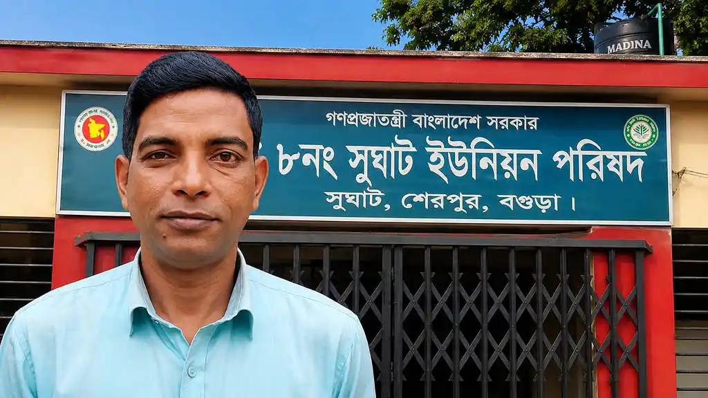 বগুড়ার শেরপুরের ৮নং সুঘাট ইউনিয়নে প্যানেল চেয়ারম্যানের বিরুদ্ধে ভাতা পাইয়ে দেওয়ার নামে টাকা দাবি, শ্রমিকের পাওনা না দেওয়ার অভিযোগ