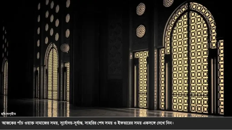 আজকের নামাজের সময়সূচি ২ আগস্ট ২০২৬: রোববারের পাঁচ ওয়াক্ত নামাজের সময় এক নজরে