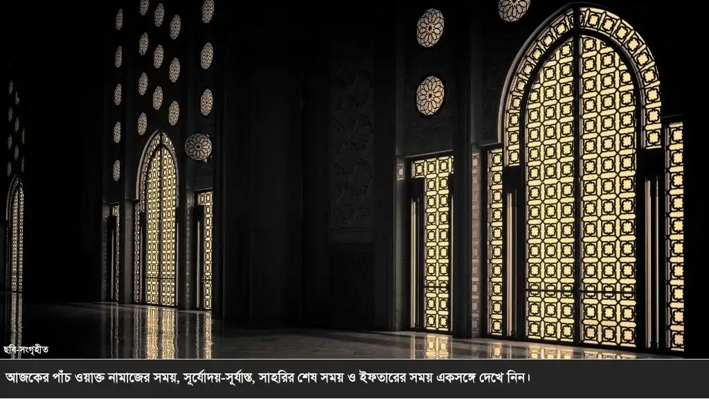 আজকের নামাজের সময়সূচি ২ আগস্ট ২০২৬: রোববারের পাঁচ ওয়াক্ত নামাজের সময় এক নজরে
