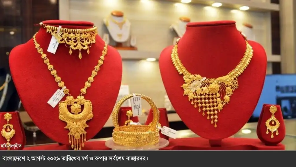স্বর্ণ কিনবেন নাকি অপেক্ষা করবেন? ২ আগস্ট ২০২৬-এর সর্বশেষ স্বর্ণ ও রুপার দাম দেখে নিন এক নজরে।