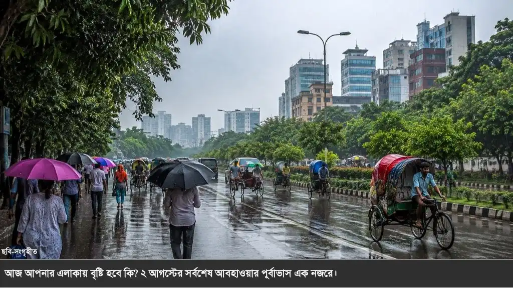 ২ আগস্টের আবহাওয়া: সক্রিয় মৌসুমি বায়ু, বজ্রবৃষ্টির পূর্বাভাস