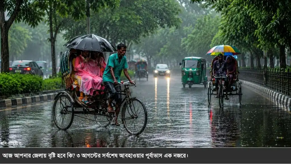 ৩ আগস্ট সারাদেশে বৃষ্টির প্রবণতা, কোথাও হতে পারে ভারী বর্ষণ