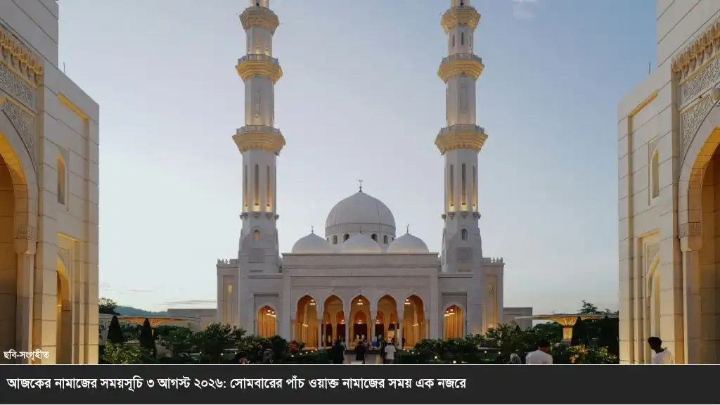 ৩ আগস্ট ২০২৬ সোমবারের নামাজের সময়সূচি: ঢাকা ও পার্শ্ববর্তী এলাকার পূর্ণ সময়সূচি