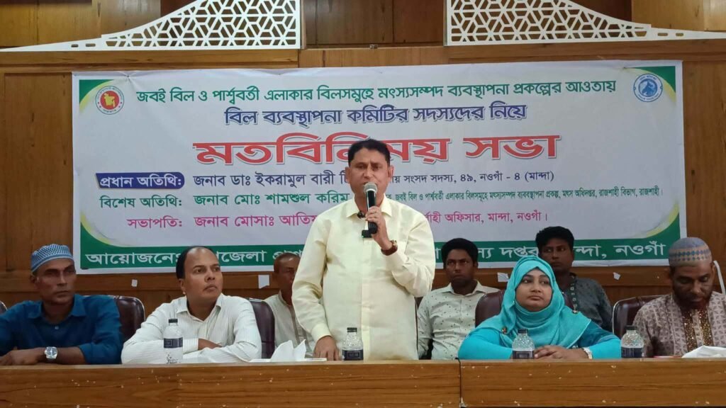 মান্দায় জবই বিলের মৎস্যসম্পদ ব্যবস্থাপনা নিয়ে মতবিনিময়