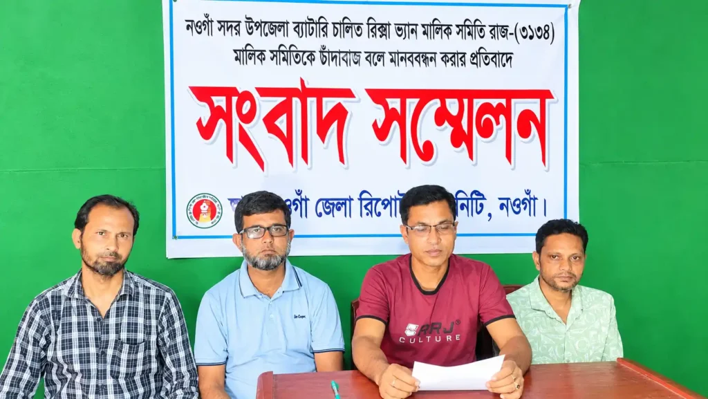 চাঁদাবাজির অভিযোগ অস্বীকার করে নওগাঁয় রিকশা ভ্যান মালিক সমিতির সংবাদ সম্মেলন