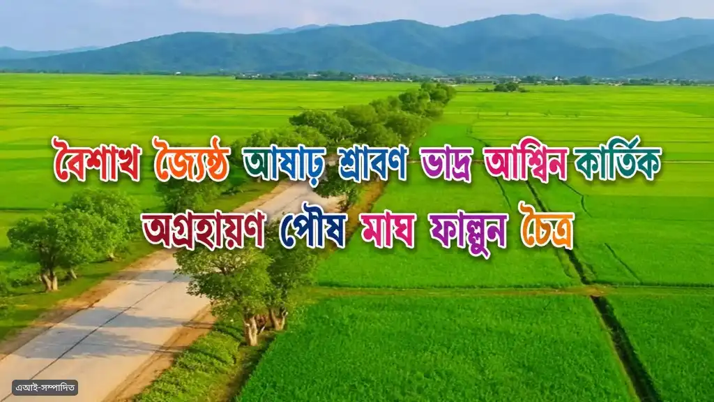 বাংলা বারো মাসের নাম কীভাবে এলো?