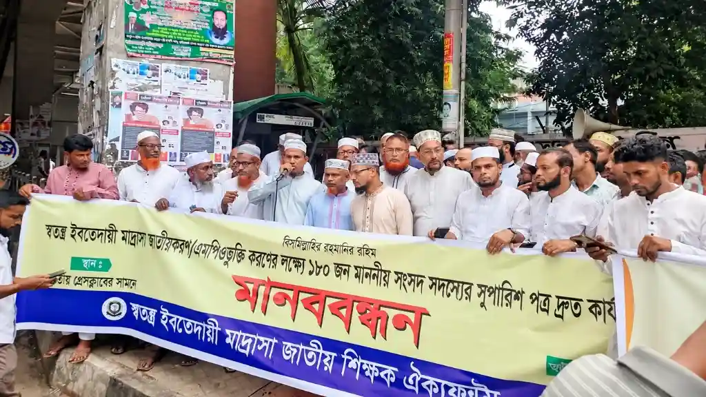 স্বতন্ত্র ইবতেদায়ী মাদ্রাসা জাতীয়করণের দাবিতে প্রেসক্লাবে শিক্ষকদের মানববন্ধন