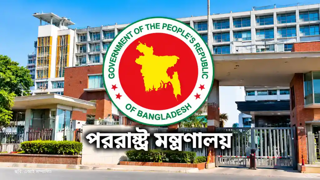 ইচ্ছা করলেই বিদেশ মিশনে নতুন পদ নয়, পররাষ্ট্র মন্ত্রণালয়ের নতুন নির্দেশনা