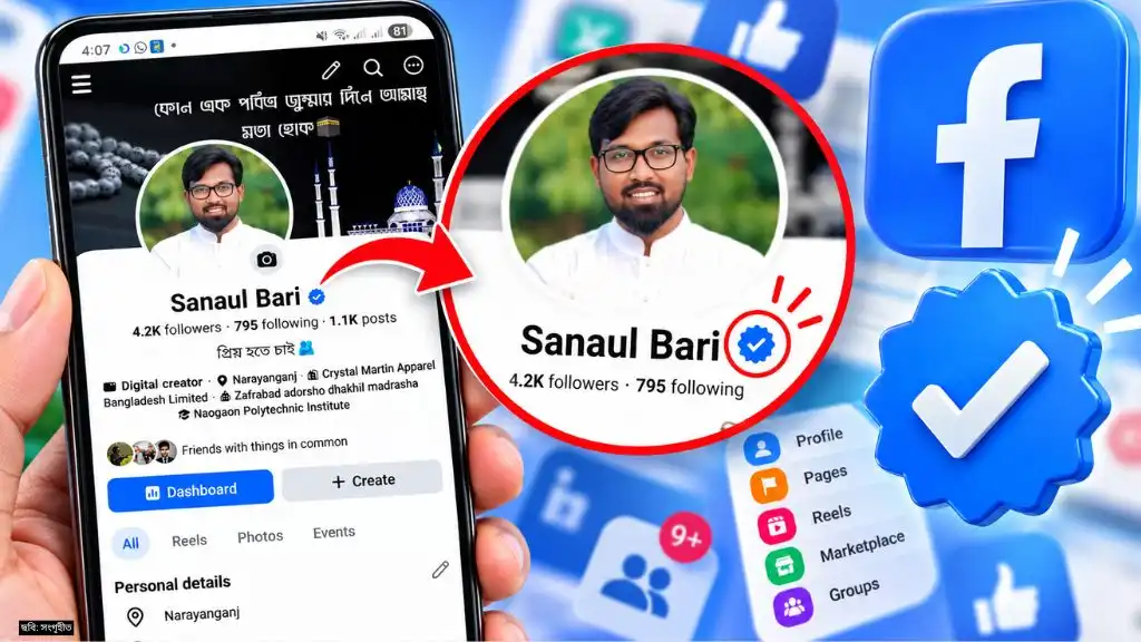 যেভাবে মিলছে ফেসবুকের ভেরিফায়েড ব্যাজ জেনে নিন
