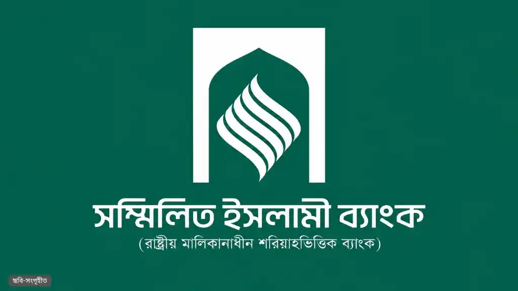 সম্মিলিত ইসলামী ব্যাংকের গ্রাহকরা আজ থেকে আমানতের মূল টাকা ফেরত পাবেন