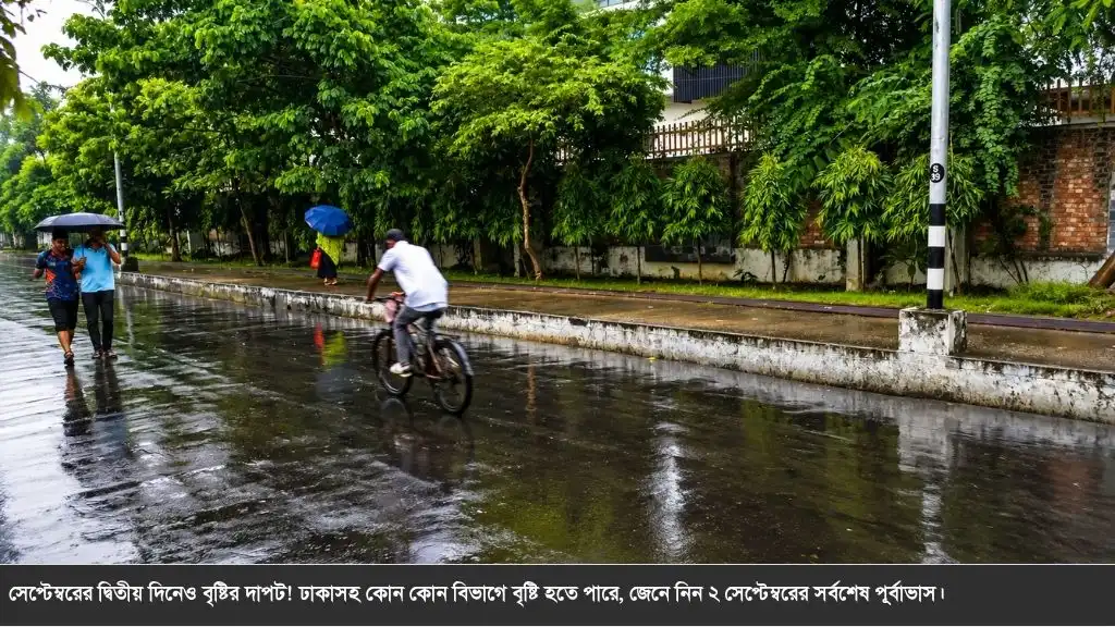 সেপ্টেম্বরের শুরুতেই বৃষ্টির দাপট, ২ সেপ্টেম্বর কেমন থাকবে আবহাওয়া?