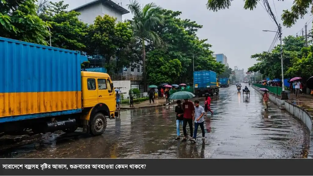 শুক্রবারও বৃষ্টির দাপট, ভারী বর্ষণের শঙ্কা যেসব এলাকায়