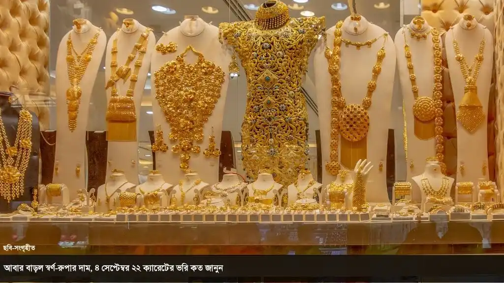 তিন দফা কমার পর হঠাৎ স্বর্ণের দামে বড় লাফ, ৪ সেপ্টেম্বর স্বর্ণের সর্বশেষ দর কত টাকা?