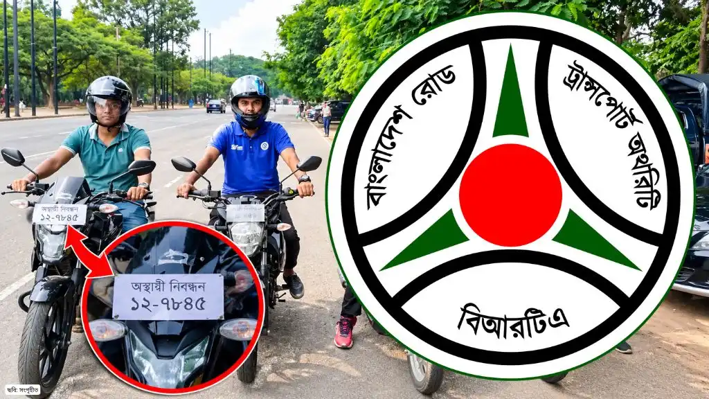 মোটরসাইকেলের সামনে নম্বর প্লেট বসাতে নতুন পরীক্ষা (বিআরটিএ)