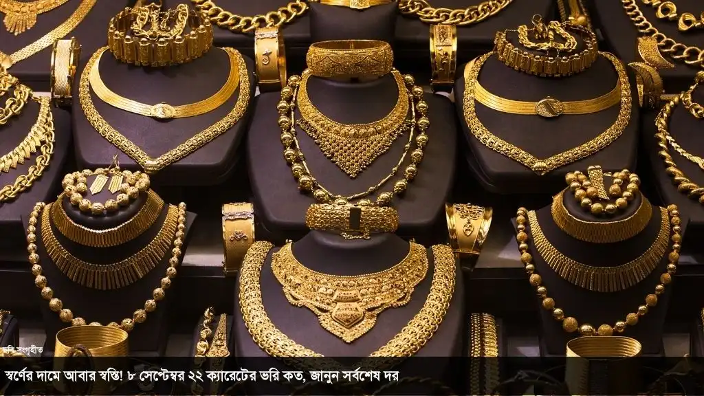 স্বর্ণের বাজারে ফের পরিবর্তন! ৮ সেপ্টেম্বর কোন ক্যারেটের দাম কত