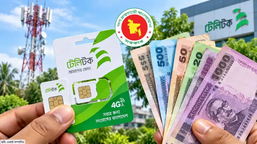 টেলিটক সিম কিনতে কত টাকা লাগবে জানাল কর্তৃপক্ষ