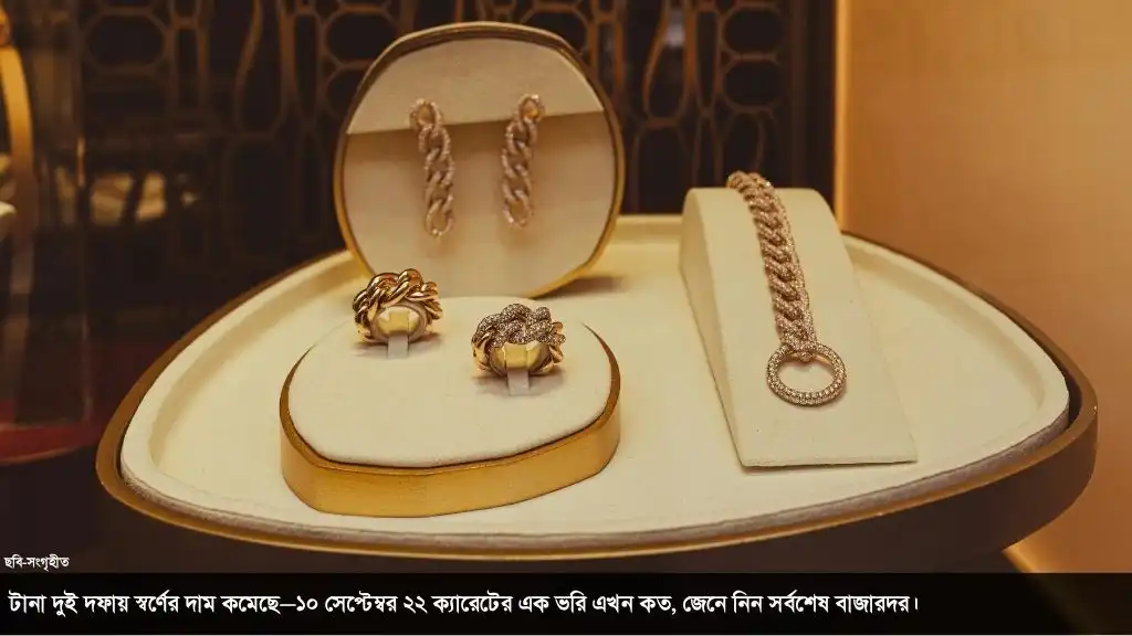 টানা দুই দফায় কমল স্বর্ণের দাম! ১০ সেপ্টেম্বর ২২ ক্যারেটের ভরি কত?