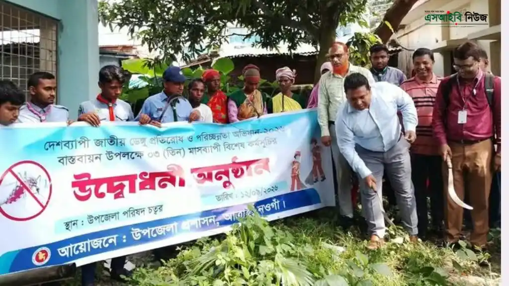 আত্রাইয়ে জাতীয় ডেঙ্গু প্রতিরোধ ও পরিচ্ছন্নতা অভিযান শুরু