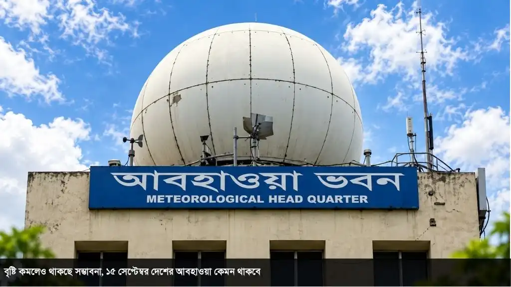 রংপুর-রাজশাহী-চট্টগ্রামে বৃষ্টির আভাস, ১৫ সেপ্টেম্বর মঙ্গলবারের আবহাওয়ার সর্বশেষ পূর্বাভাস