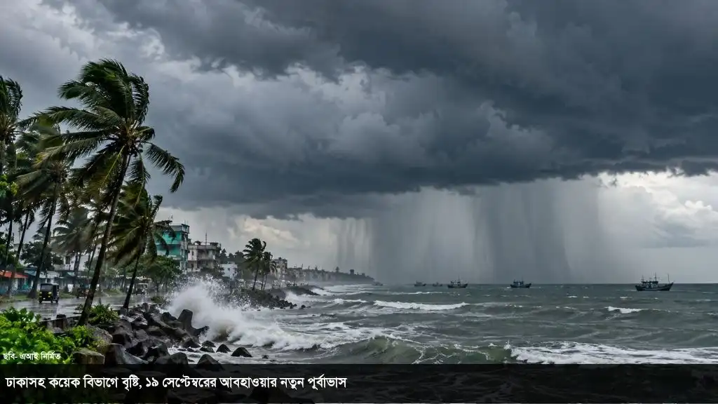 বঙ্গোপসাগরে লঘুচাপের সম্ভাবনা, শনিবার দেশের আবহাওয়া কেমন থাকবে