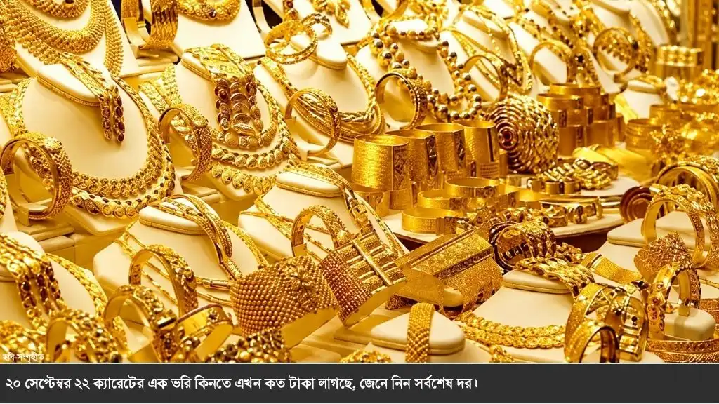 স্বর্ণের বাজারে আবারও বড় পরিবর্তন,২০ সেপ্টেম্বরের স্বর্ণ-রুপার নতুন দাম, ভরিতে কত বাড়ল?