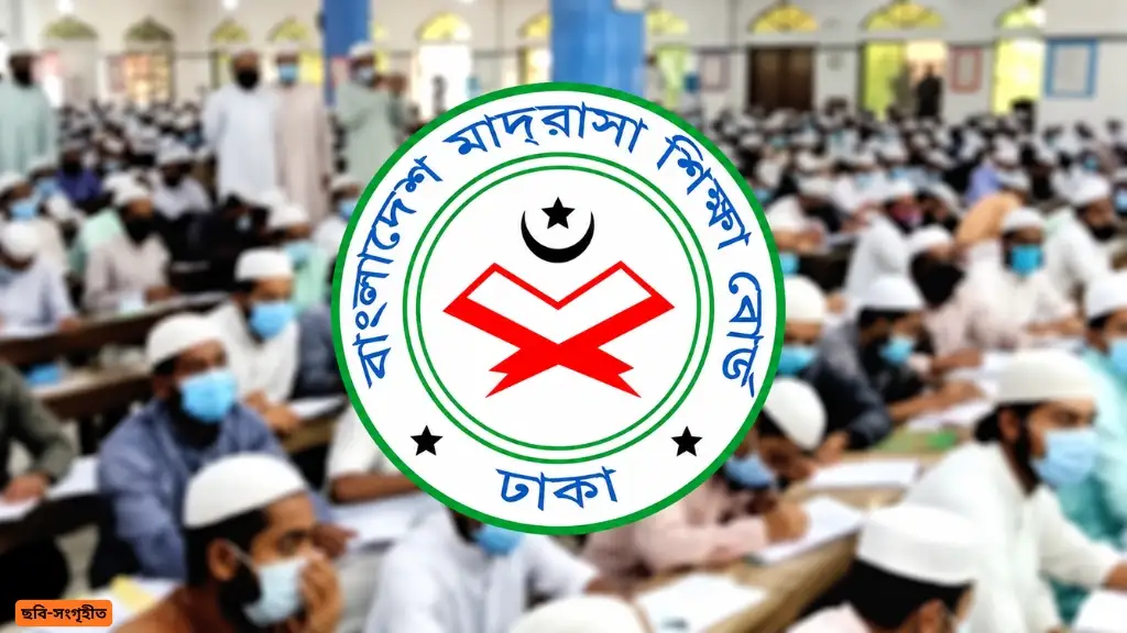 দেশের সব মাদ্রাসাকে যে কাজটি জরুরি ভিত্তিতে করতে বলল মাদ্রাসা বোর্ড