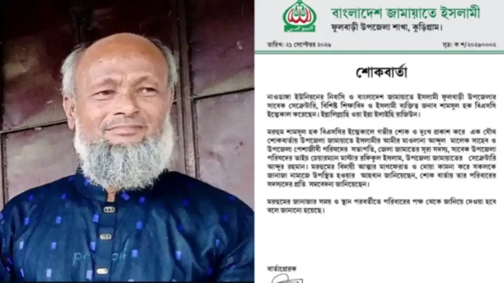 ফুলবাড়ীতে জামায়াতের সাবেক সেক্রেটারি শামসুল হক বিএসসির ইন্তেকাল