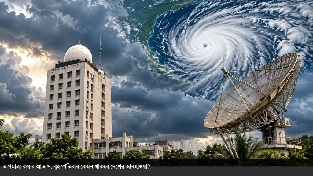 গভীর নিম্নচাপের প্রভাব, বৃহস্পতিবার কেমন থাকবে দেশের আবহাওয়া?