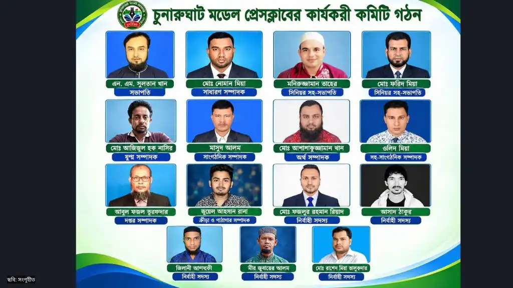 চুনারুঘাট মডেল প্রেসক্লাবের কমিটি গঠন, সভাপতি সুলতান খাঁন সম্পাদক নোমান মিয়া