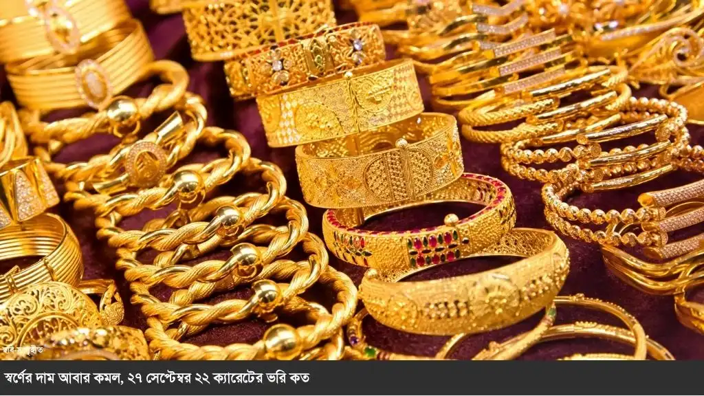 এক সপ্তাহের ব্যবধানে স্বর্ণের দামে পতন,নতুন বাজারদর জেনে নিন