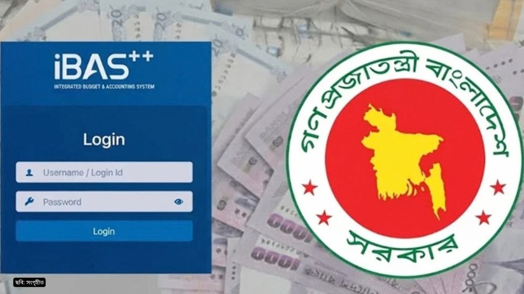 আইবাস++ এ নতুন বেতন নির্ধারণ করবেন সরকারি চাকরিজীবীরা
