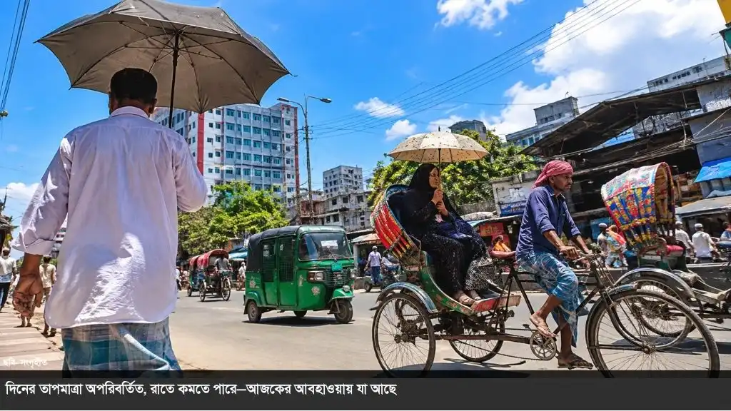 দিনের তাপমাত্রা নিয়ে স্বস্তি নেই থাকবে অপরিবর্তিত, কমতে পারে রাতের তাপমাত্রা
