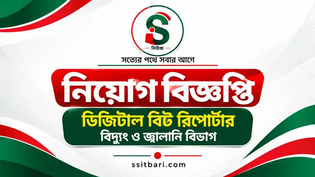 বিদ্যুৎ ও জ্বালানি খাতে ডিজিটাল বিট রিপোর্টার নিয়োগ দেবে SIB News