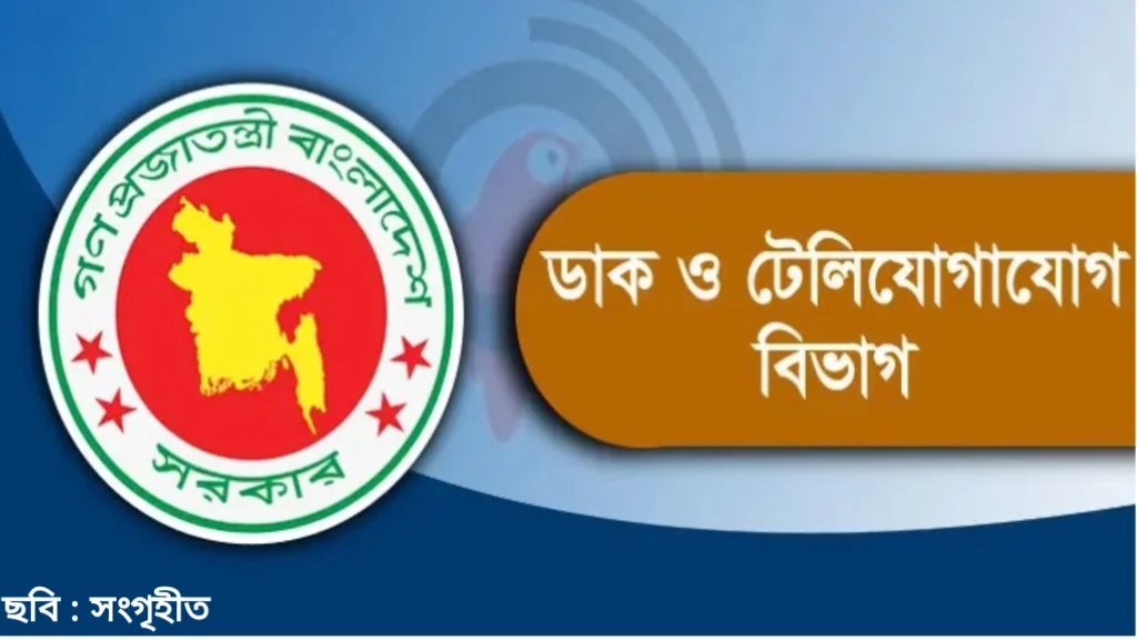 সরকারি কর্মকর্তা-কর্মচারীদের দুর্নীতির তথ্য চেয়েছে ডাক ও টেলিযোগাযোগ বিভাগ