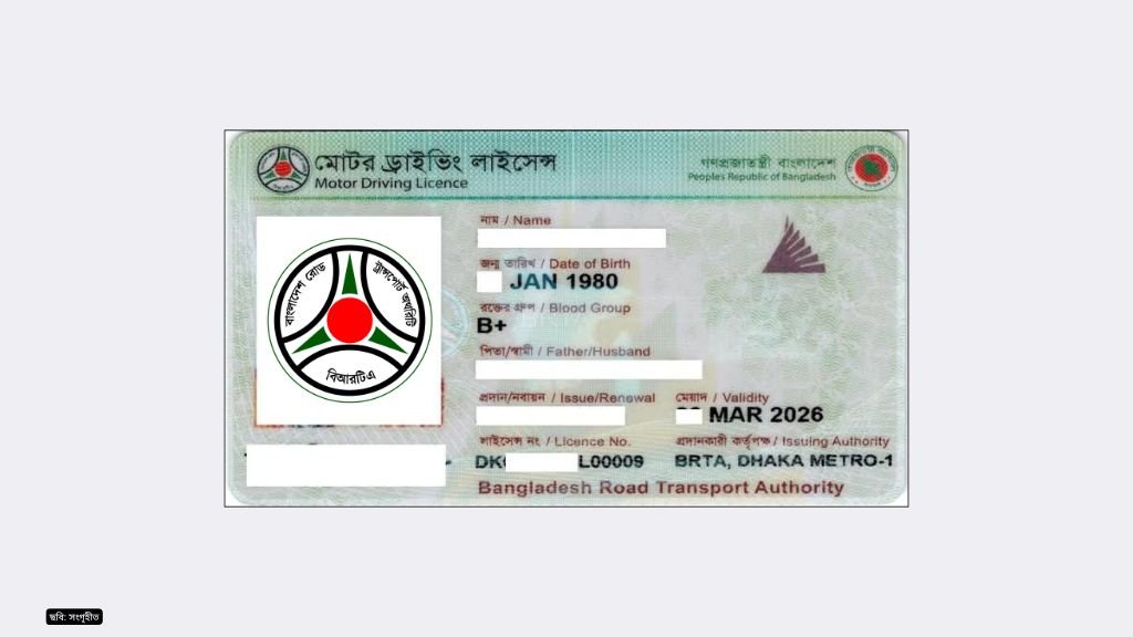 ড্রাইভিং লাইসেন্স হারিয়ে গেলে ডুপ্লিকেট করবেন যেভাবে