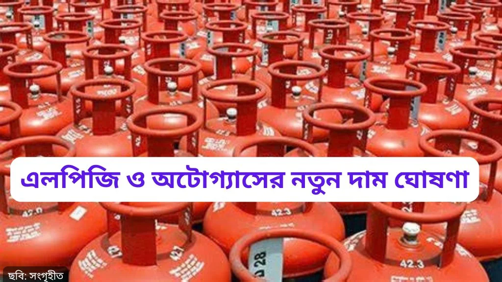 অক্টোবরে এলপিজি ও অটোগ্যাসের নতুন দাম ঘোষণা