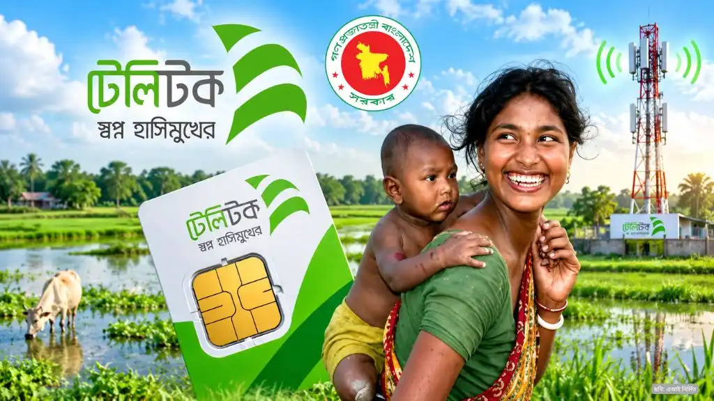 টেলিটকের মায়ের হাসি সিমের কলরেট ও বিশেষ সুবিধা